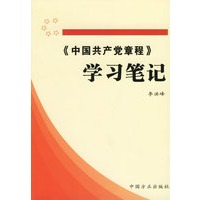 《中国共产党章程》学习笔记