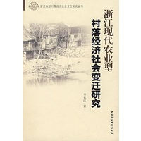 浙江现代农业型村落经济社会变迁研究