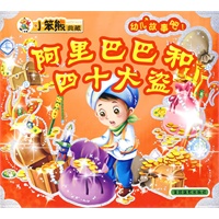 阿里巴巴和四十大盗