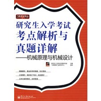 研究生入学考试考点解析与真题详解──机械原理与机械
