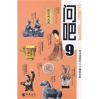 有关唐朝的101个趣味问题：问吧9