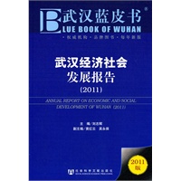 武汉经济社会发展报告（2011）