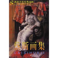 蔡斯画集/世界名家经典画廊