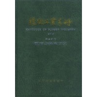 橡胶工业手册
