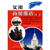 实用商贸俄语