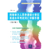 同等学力人员申请硕士学位英语水平考试词汇详解手册（第2版）（新世纪英语考试大纲词汇详解手册丛书）