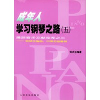 成年人学习钢琴之路 5——漫游音乐文献宝库