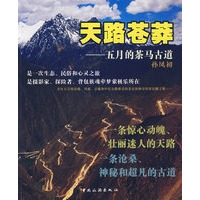 天路苍莽——五月的茶马古道