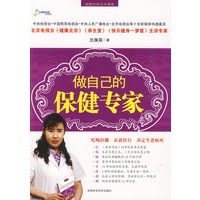 做自己的保健专家