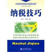 (读)纳税技巧(樊玉洁)