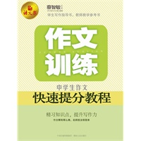 作文训练 : 中学生作文快速提分教程（语文报倾情奉献）
