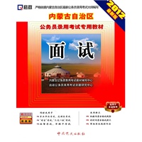 （2012最新版）内蒙古自治区公务员录用考试专用教材—面试