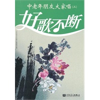 中老年朋友大家唱（二）