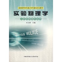实验物理学：工科非物理专业用