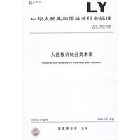 人造板机械分类术语