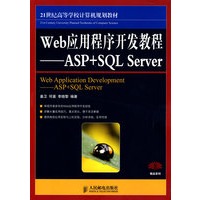 Web应用程序开发教程——ASP+SQL Server