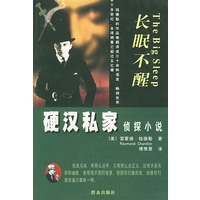 长眠不醒--硬汉私家侦探小说
