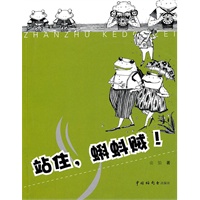 儿童时代丛书--站住，蝌蚪贼！