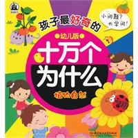 孩子最好奇的十万个为什么——植物自然（小问题 大学问）