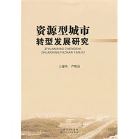 资源型城市转型发展研究
