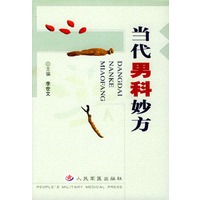当代男科妙方