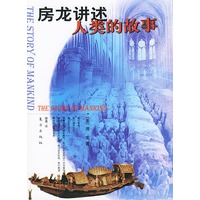 房龙讲述人类的故事