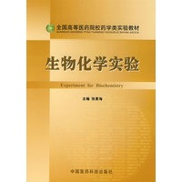 生物化学实验——全国高等医药院校药学类实验教材