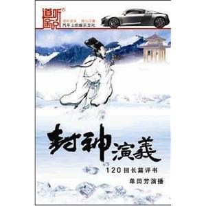 家佳听书馆 封神演义 单田芳 5CD（MP3）
