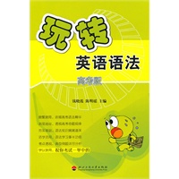 玩转英语语法.高考版
