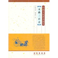 传统文化普及读本·元曲三百首