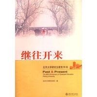 继往开来—北京大学研究生教育90年