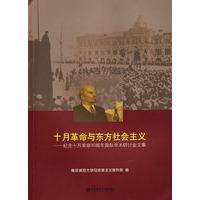 十月革命与东方社会主义——纪念十月革命90周年国际学术研讨会文集