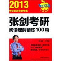 2013考研英语命题专家：张剑考研阅读理解精练100篇