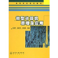 微型计算机原理及应用/高等学校规划教材
