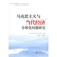马克思主义与当代经济全球化问题研究