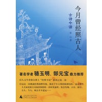 今月曾经照古人——古诗今读