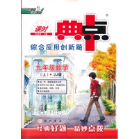 典中点 九年级数学上JJ（配冀教版）（2012年3月印刷）