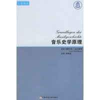 音乐史学原理