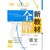 新教材全解 语文（新课标）（七年级/下）（2010年12月印刷）