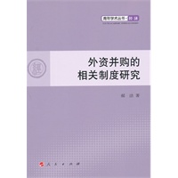 外资并购的相关制度研究—青年学术丛书 经济