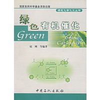 绿色有机催化