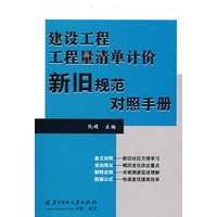 建设工程工程计量清单计价新旧规范对照手册