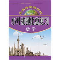 小升初强化总复习·数学
