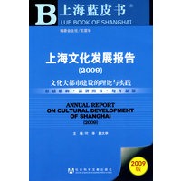 上海文化发展报告（2009）