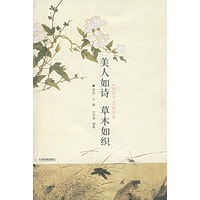 美人如诗 草木如织