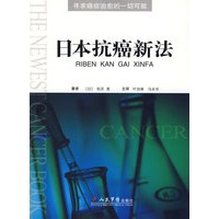 日本抗癌新法
