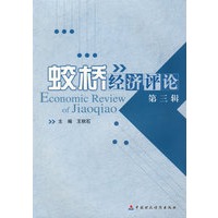 蛟桥经济评论