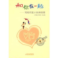 和你在一起——写给灾区小伙伴的信