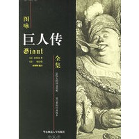 图咏巨人传全集