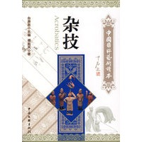 中国国粹艺术读本：杂技